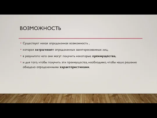 ВОЗМОЖНОСТЬ Существует некая определенная возможность , которая затрагивает определенных заинтересованных лиц,