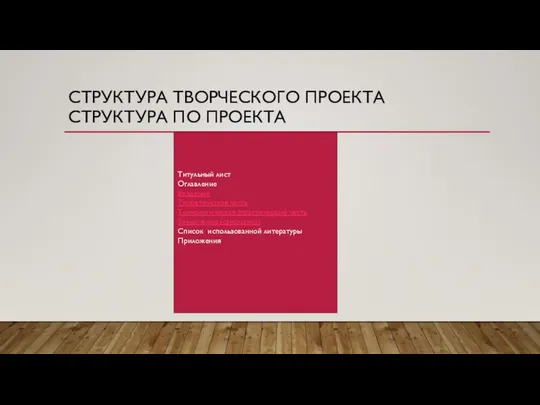 СТРУКТУРА ТВОРЧЕСКОГО ПРОЕКТА СТРУКТУРА ПО ПРОЕКТА Титульный лист Оглавление Введение Теоретическая