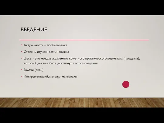 ВВЕДЕНИЕ Актуальность – проблематика Степень изученности, новизны Цель - это модель