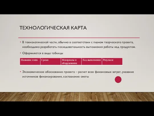 ТЕХНОЛОГИЧЕСКАЯ КАРТА В технологической части, обычно в соответствии с планом творческого