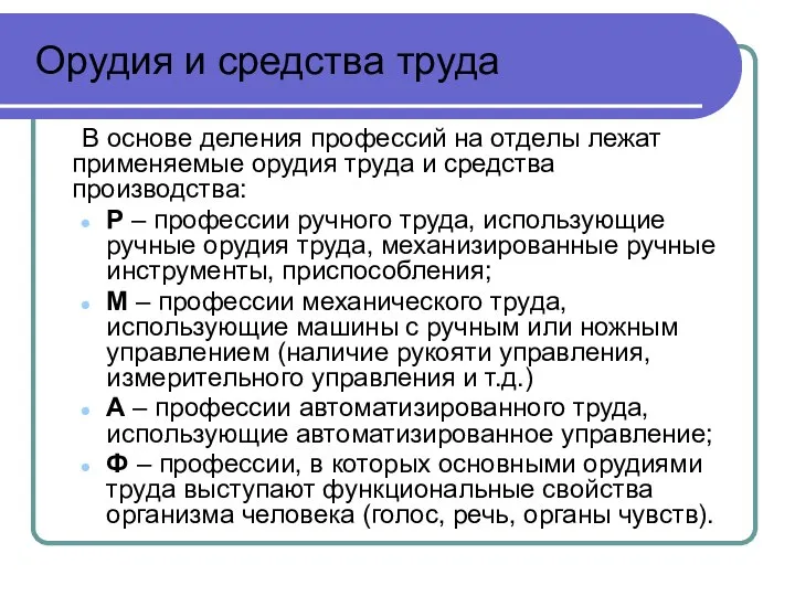 Орудия и средства труда В основе деления профессий на отделы лежат