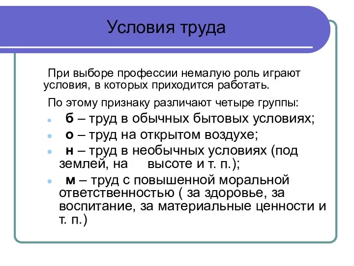 Условия труда При выборе профессии немалую роль играют условия, в которых