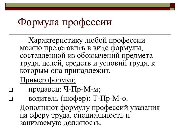 Формула профессии Характеристику любой профессии можно представить в виде формулы, составленной