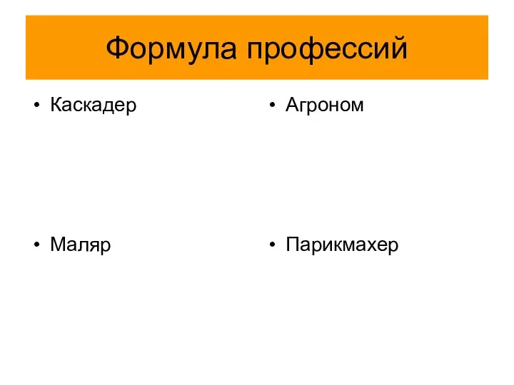 Формула профессий Каскадер Маляр Агроном Парикмахер