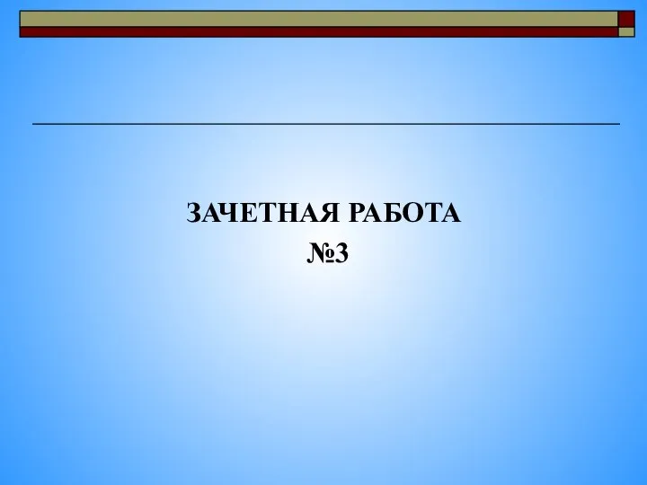 ЗАЧЕТНАЯ РАБОТА №3