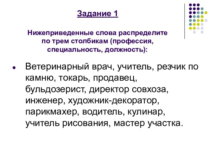 Задание 1 Нижеприведенные слова распределите по трем столбикам (профессия, специальность, должность):