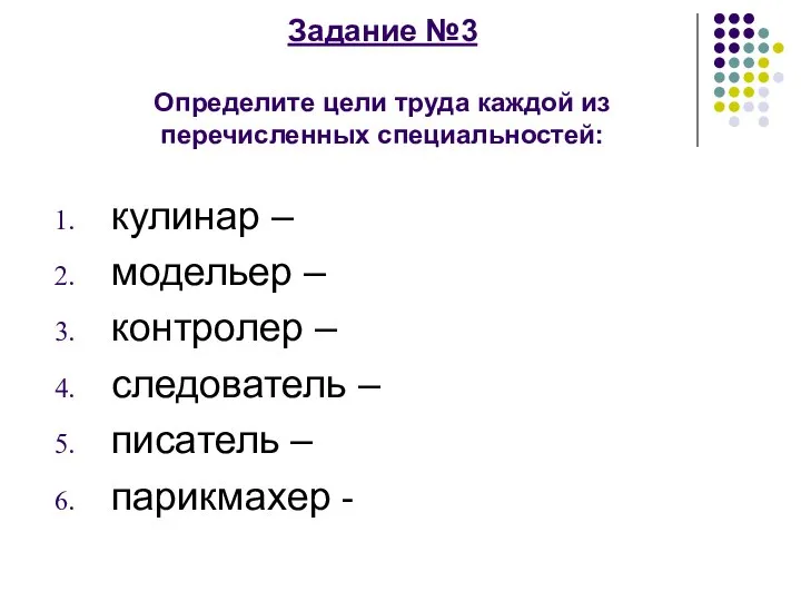 Задание №3 Определите цели труда каждой из перечисленных специальностей: кулинар –