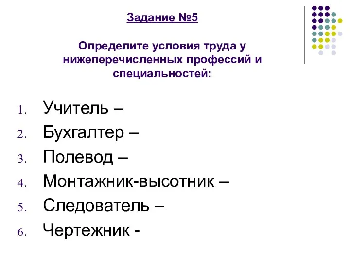 Задание №5 Определите условия труда у нижеперечисленных профессий и специальностей: Учитель