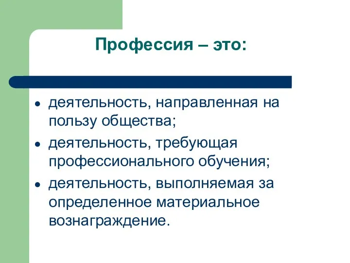 Профессия – это: деятельность, направленная на пользу общества; деятельность, требующая профессионального