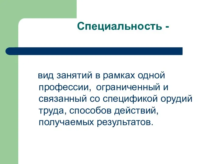 Специальность - вид занятий в рамках одной профессии, ограниченный и связанный