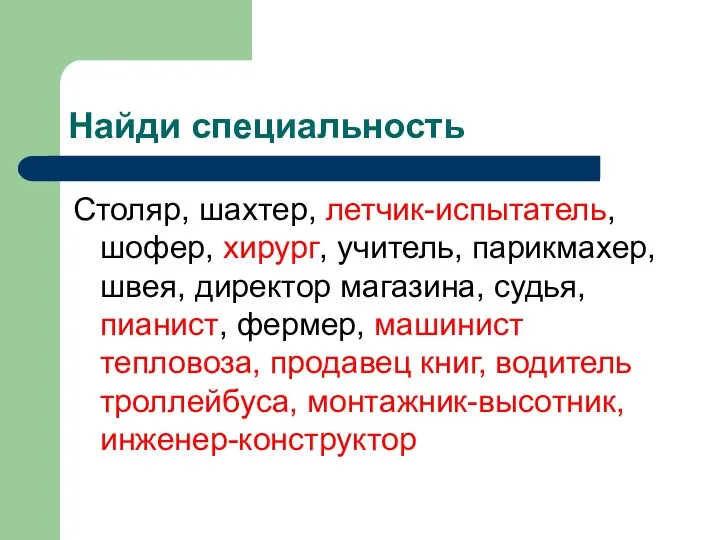 Найди специальность Столяр, шахтер, летчик-испытатель, шофер, хирург, учитель, парикмахер, швея, директор