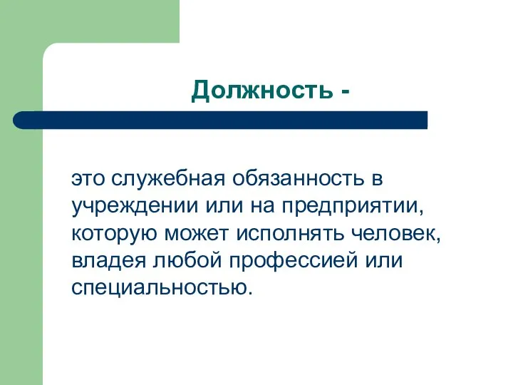 Должность - это служебная обязанность в учреждении или на предприятии, которую