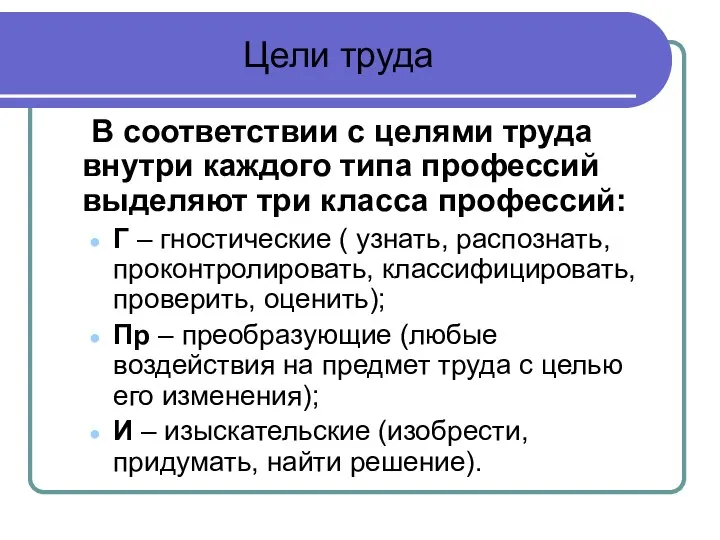 Цели труда В соответствии с целями труда внутри каждого типа профессий