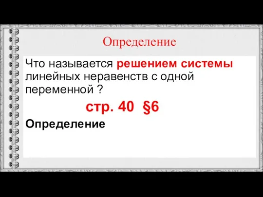 Определение Что называется решением системы линейных неравенств с одной переменной ? стр. 40 §6 Определение