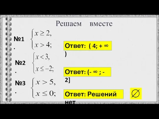 Решаем вместе №1. Ответ: ( 4; + ∞ ) №3. №2.