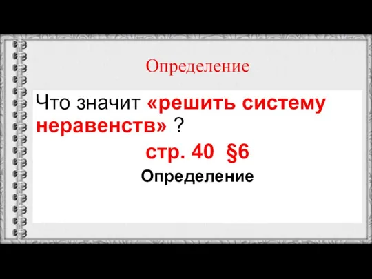 Определение Что значит «решить систему неравенств» ? стр. 40 §6 Определение