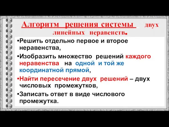 Алгоритм решения системы двух линейных неравенств. Решить отдельно первое и второе