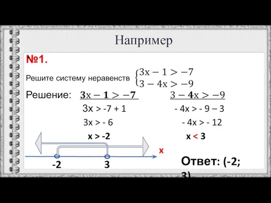 Например -2 3 Ответ: (-2; 3)