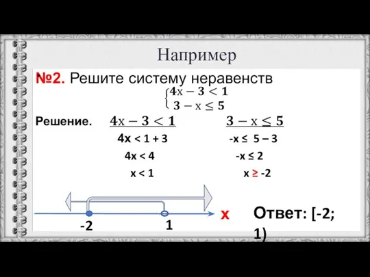 Например х -2 1 Ответ: [-2; 1)