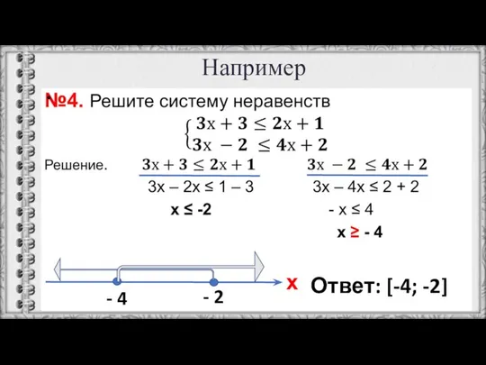 Например х - 2 - 4 Ответ: [-4; -2]