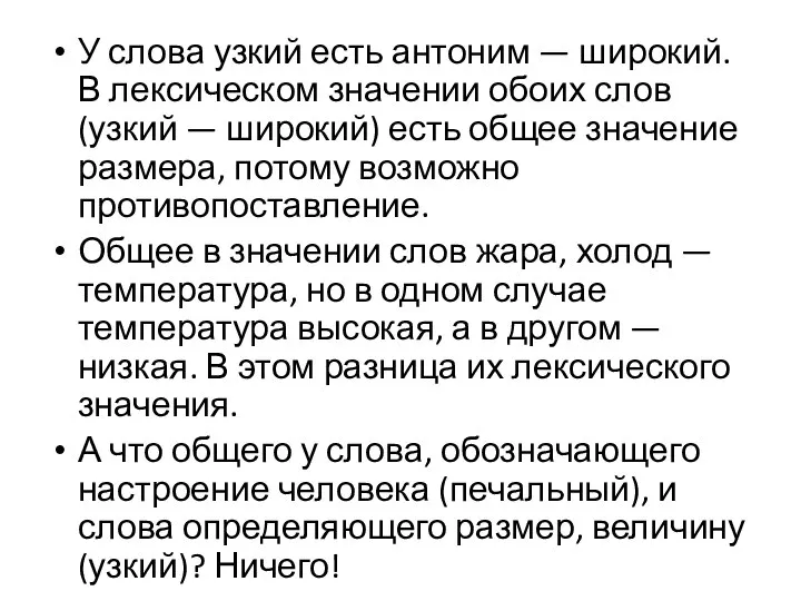 У слова узкий есть антоним — широкий. В лексическом значении обоих