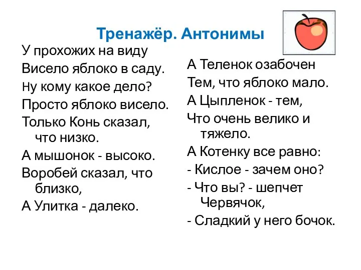 Тренажёр. Антонимы У прохожих на виду Висело яблоко в саду. Hу