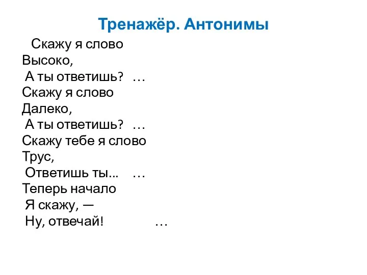 Тренажёр. Антонимы Скажу я слово Высоко, А ты ответишь? … Скажу