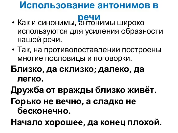 Использование антонимов в речи Как и синонимы, антонимы широко используются для