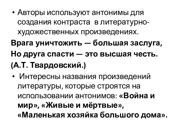 Авторы используют антонимы для создания контраста в литературно-художественных произведениях. Врага уничтожить