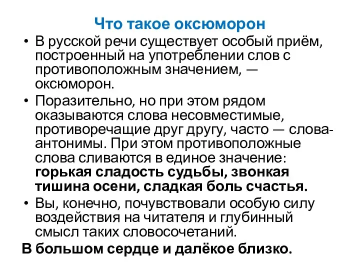 Что такое оксюморон В русской речи существует особый приём, построенный на