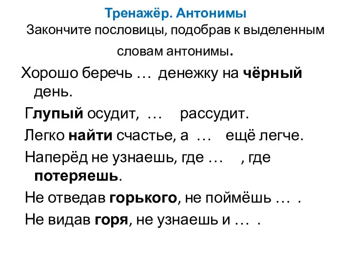 Тренажёр. Антонимы Закончите пословицы, подобрав к выделенным словам антонимы. Хорошо беречь