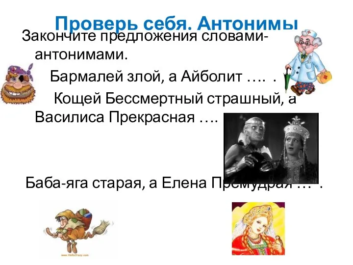 Проверь себя. Антонимы Закончите предложения словами-антонимами. Бармалей злой, а Айболит ….