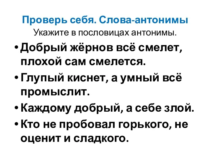 Проверь себя. Слова-антонимы Укажите в пословицах антонимы. Добрый жёрнов всё смелет,