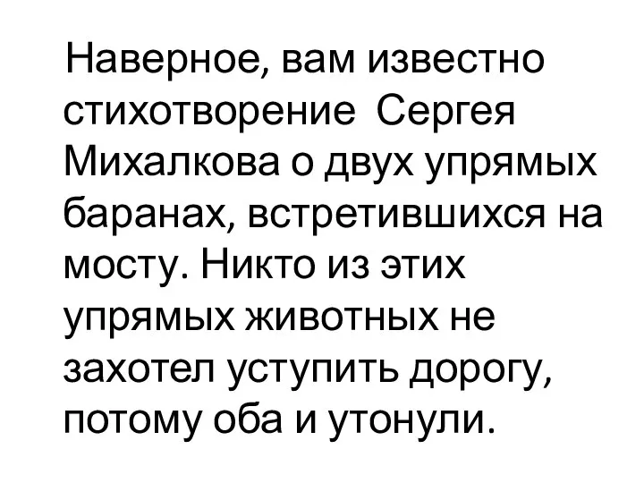 Наверное, вам известно стихотворение Сергея Михалкова о двух упрямых баранах, встретившихся