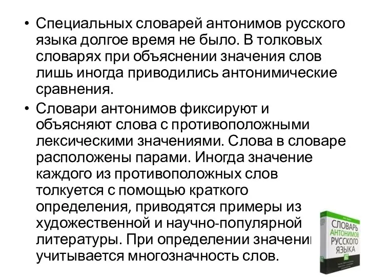 Специальных словарей антонимов русского языка долгое время не было. В толковых