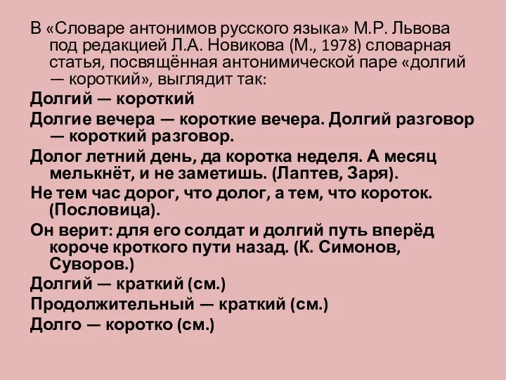 В «Словаре антонимов русского языка» М.Р. Львова под редакцией Л.А. Новикова