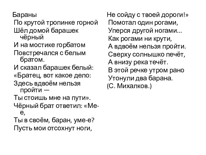 Бараны По крутой тропинке горной Шёл домой барашек чёрный И на