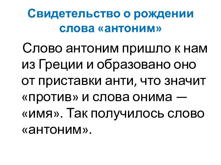 Свидетельство о рождении слова «антоним» Слово антоним пришло к нам из