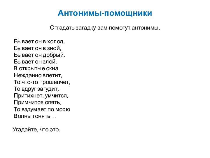 Антонимы-помощники Отгадать загадку вам помогут антонимы. Бывает он в холод, Бывает