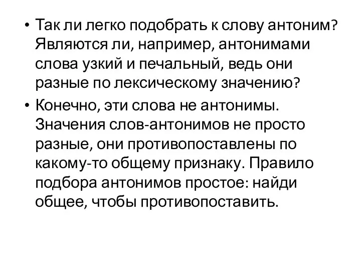 Так ли легко подобрать к слову антоним? Являются ли, например, антонимами