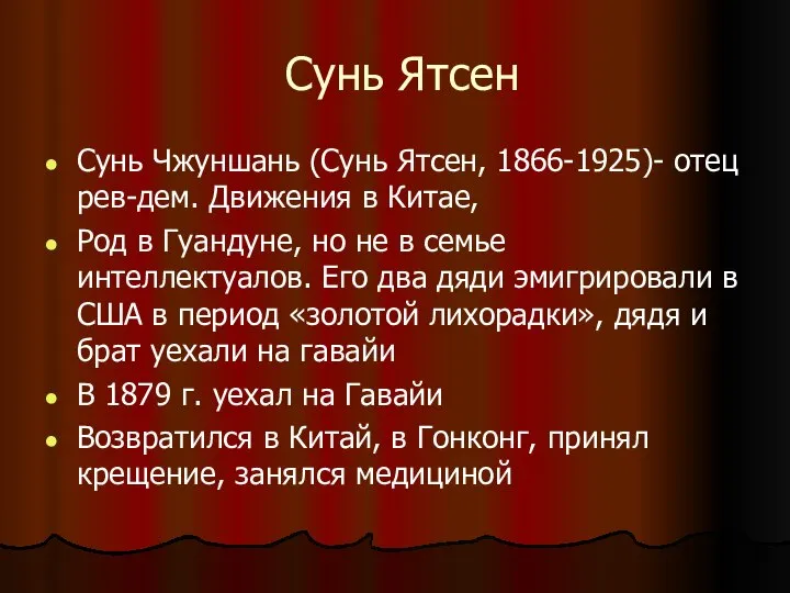 Сунь Ятсен Сунь Чжуншань (Сунь Ятсен, 1866-1925)- отец рев-дем. Движения в