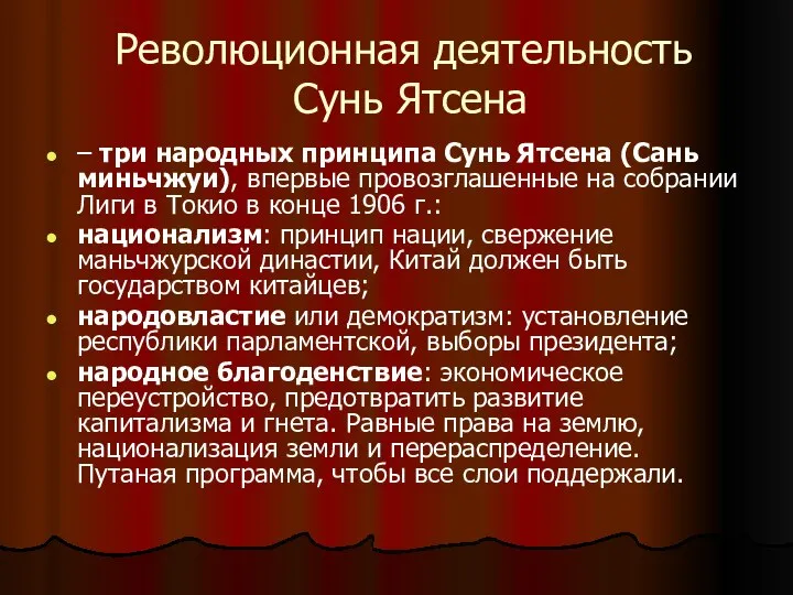 Революционная деятельность Сунь Ятсена – три народных принципа Сунь Ятсена (Сань