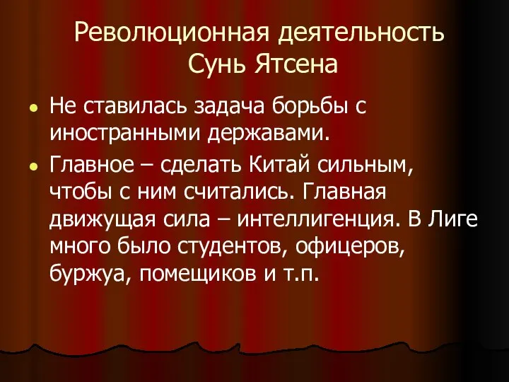 Революционная деятельность Сунь Ятсена Не ставилась задача борьбы с иностранными державами.