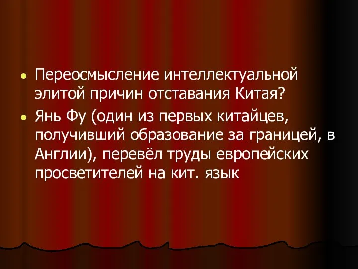 Переосмысление интеллектуальной элитой причин отставания Китая? Янь Фу (один из первых