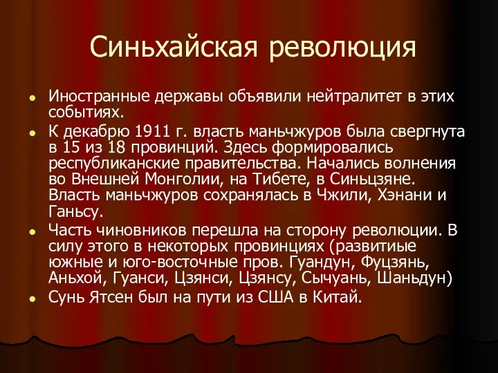 Синьхайская революция Иностранные державы объявили нейтралитет в этих событиях. К декабрю