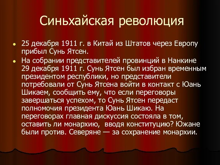 Синьхайская революция 25 декабря 1911 г. в Китай из Штатов через