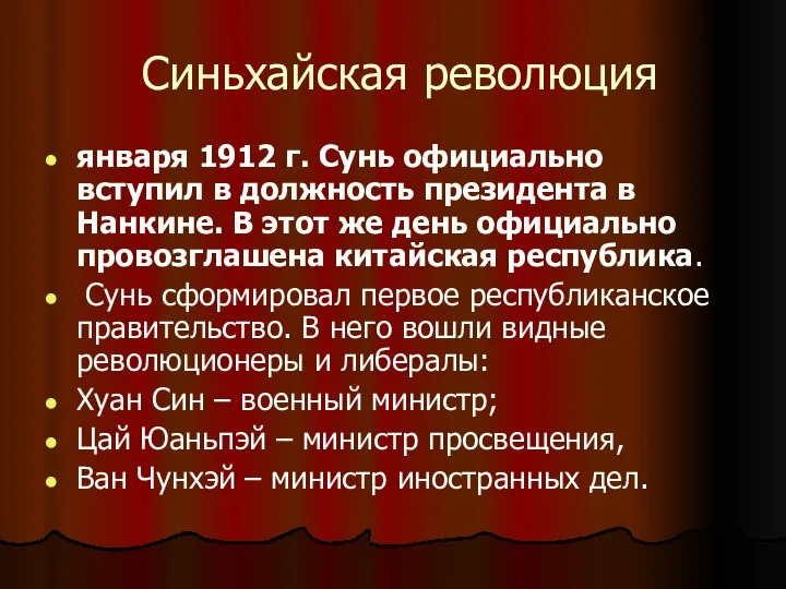 Синьхайская революция января 1912 г. Сунь официально вступил в должность президента