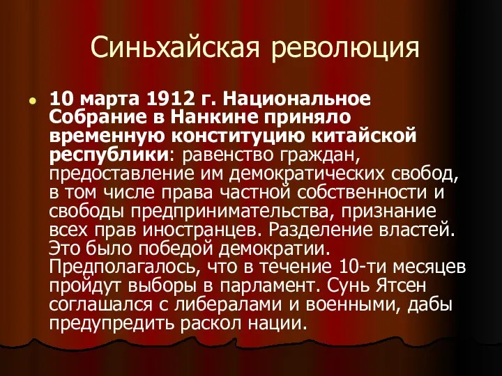 Синьхайская революция 10 марта 1912 г. Национальное Собрание в Нанкине приняло