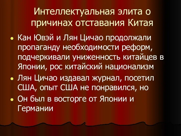 Интеллектуальная элита о причинах отставания Китая Кан Ювэй и Лян Цичао