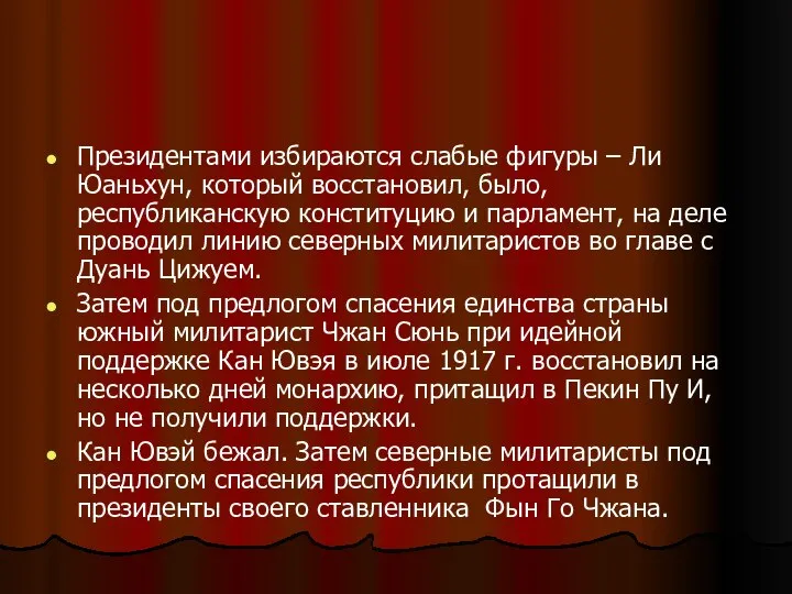 Президентами избираются слабые фигуры – Ли Юаньхун, который восстановил, было, республиканскую